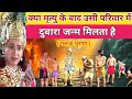 क्या मृत्यु के बाद वापस उसी परिवार में