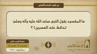 ما المقصود بقول النبي صلى الله عليه وسلم: (حافِظْ على العصرينِ) ؟