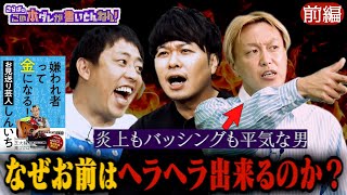 《前編》 【炎上芸人】お見送り芸人しんいちの炎上の歴史と最強メンタルを持つ方法