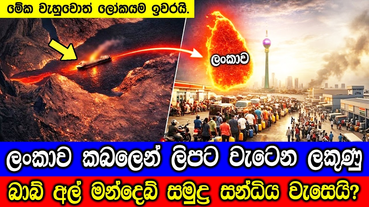 ලංකාව කබලෙන් ලිපට වට්ටන බාබ් අල් මන්දෙබ්. If This Strait Closes, Sri Lan