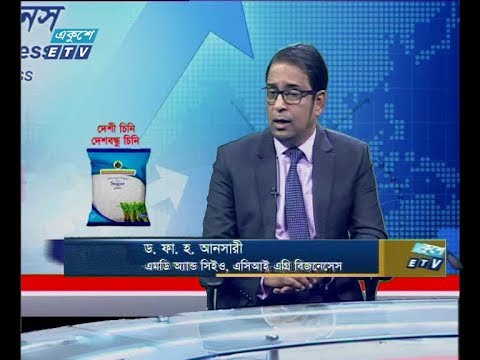 একুশে বিজনেস || ড. ফা. হ. আনসারী-এমডি অ্যান্ড সিইও, এসিআই এগ্রি বিজনেসেস। ||  ১৫ ডিসেম্বর ২০১৯