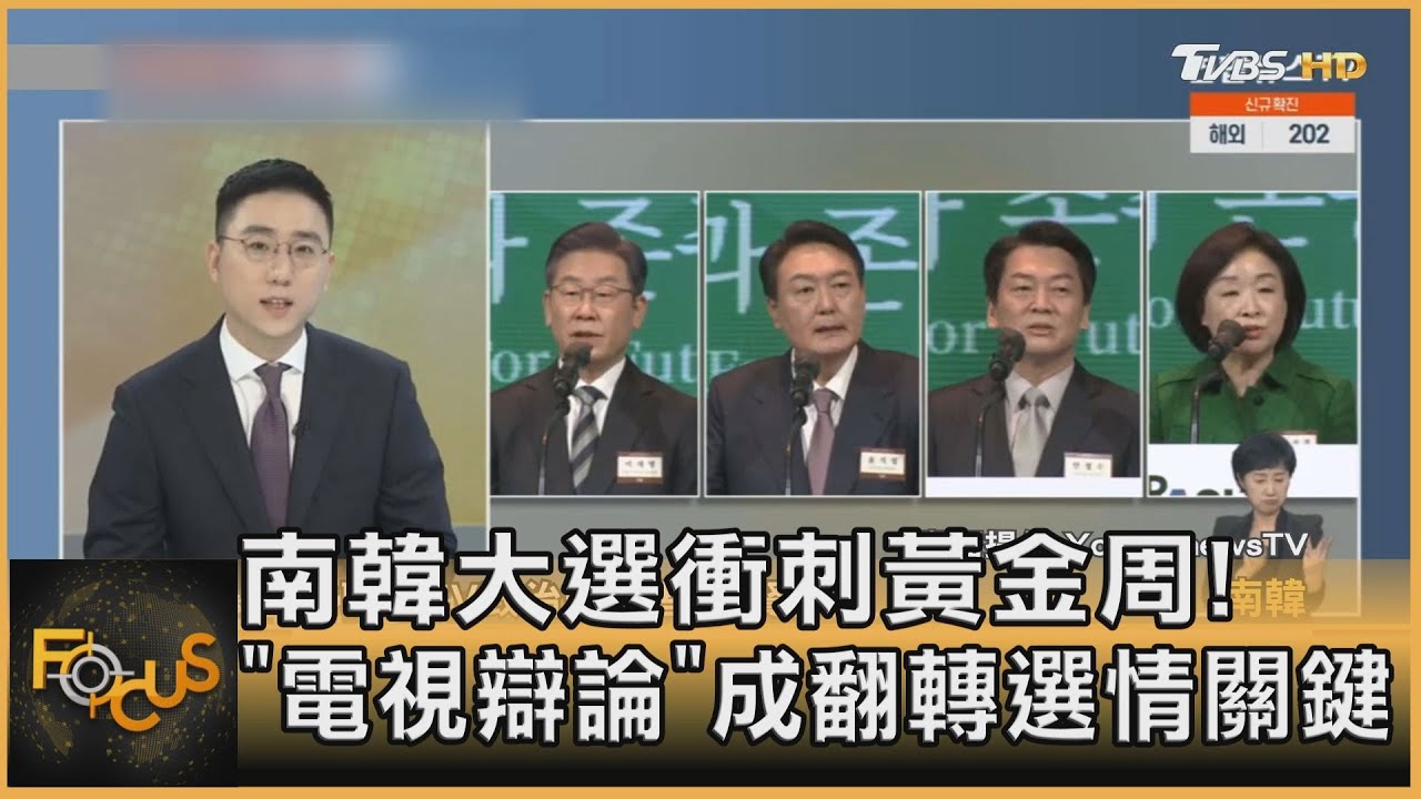 南韓大選衝刺黃金周！「電視辯論」成翻轉選情關鍵