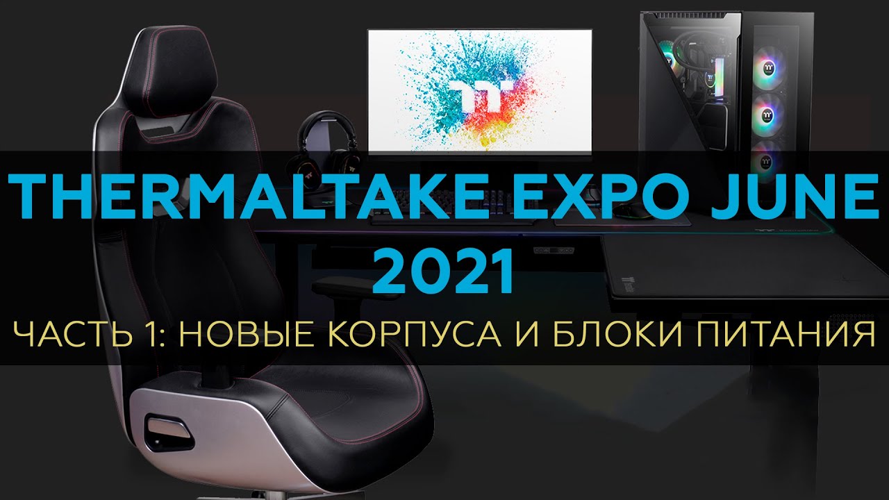 2021 Thermaltake Expo June: новые корпуса и блоки питания