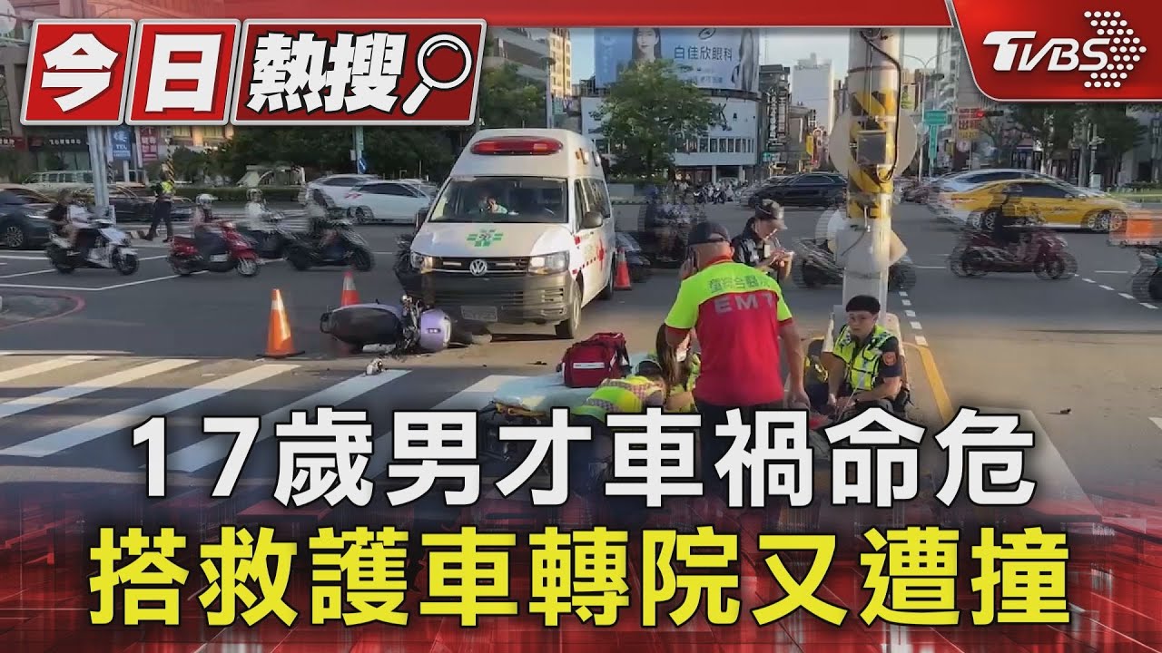 17歲男才車禍命危 搭救護車轉院又遭撞