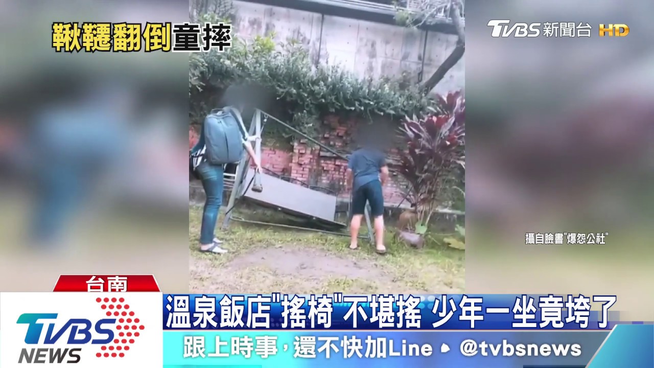 溫泉飯店「搖椅」不堪搖 少年一坐竟垮了