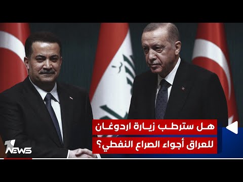 شاهد بالفيديو.. هل سترطب زيارة اردوغان للعراق أجواء الصراع النفطي؟