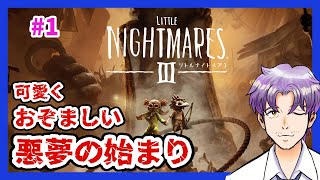 【新作ホラゲー実況】本日発売！絶望の悪夢へようこそ「リトルナイトメア3」 #1