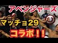 アベンジャーズ×マッチョ２９ 〜の楽天球場行ってきた！！