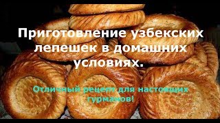 Лепешки в духовке в домашних условиях.Лепешки на воде.Лепешки домашние.Приготовить лепешки