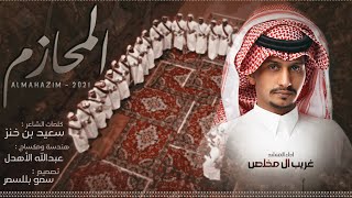 كلمات اغنية المحازم غريب ال مخلص