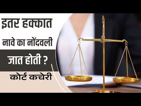 सातबाराच्या उताऱ्यावर इतर हक्कात नावे का नोंदवली जात होती? other rights column on 7/12 extract