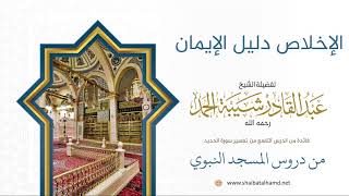 صورة 146 الإخلاص دليل الإيمان بالله ورسوله - الشيخ عبدالقادر شيبة الحمد رحمه الله