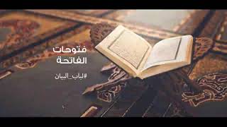 صورة فتوحات الفاتحة