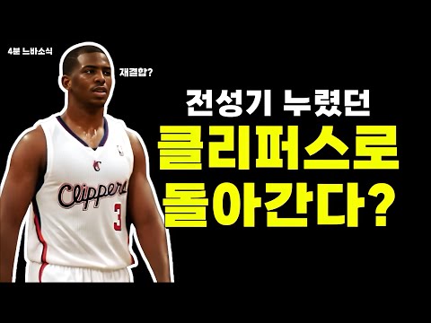 클리퍼스, 피닉스와 링크된 크리스 폴?