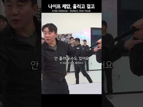 [200만]나이프 제압, 흘리고 걸고 #KKM #크라브마가 Knife Defense - Deflect, then Hook #모형칼