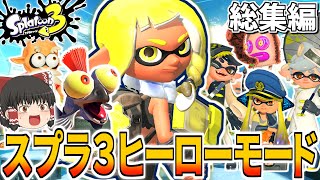 【スプラトゥーン3】ヒーローモード総集編・一気見まとめ 全ボス＆ラスボス・クリア後隠し最難関ステージ含む【ゆっくり実況】