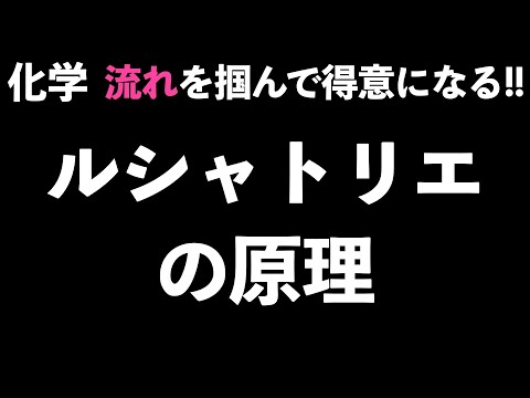 アンリ・ル・シャトリエについて詳しく解説