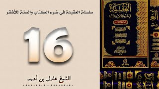 ١٦. سلسلة العقيدة في ضوء الكتاب والسنة للأشقر - الشيخ عادل بن أحمد image