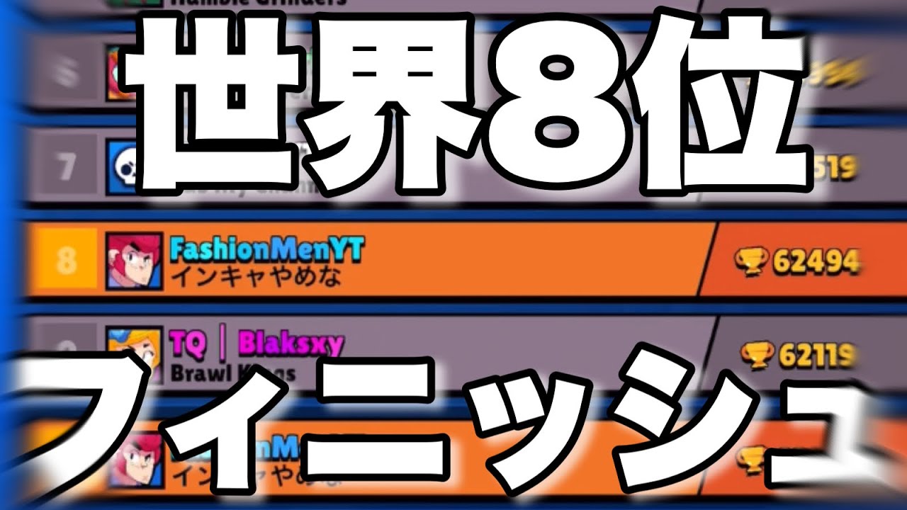 [ブロスタ]"世界8位"フィニッシュ。前シーズン強キャラ雑魚キャラが以外すぎた