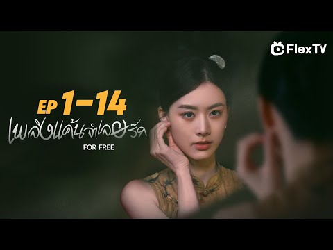 ตอน ที่ 1-14|เพลิงแค้นจำเลยรัก-ละครสมบูรณ์ดาวน์โหลด FLexTV
