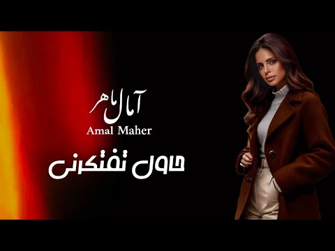حاول تفتكرنى [ امال ماهر ]"[عبدالحليم حافظ]                Amal Maher _ Hawel teftekerny