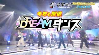 『音楽の日2026』でしか観られない ｢DREAM ダンス｣ 今年も開幕！【TBS】