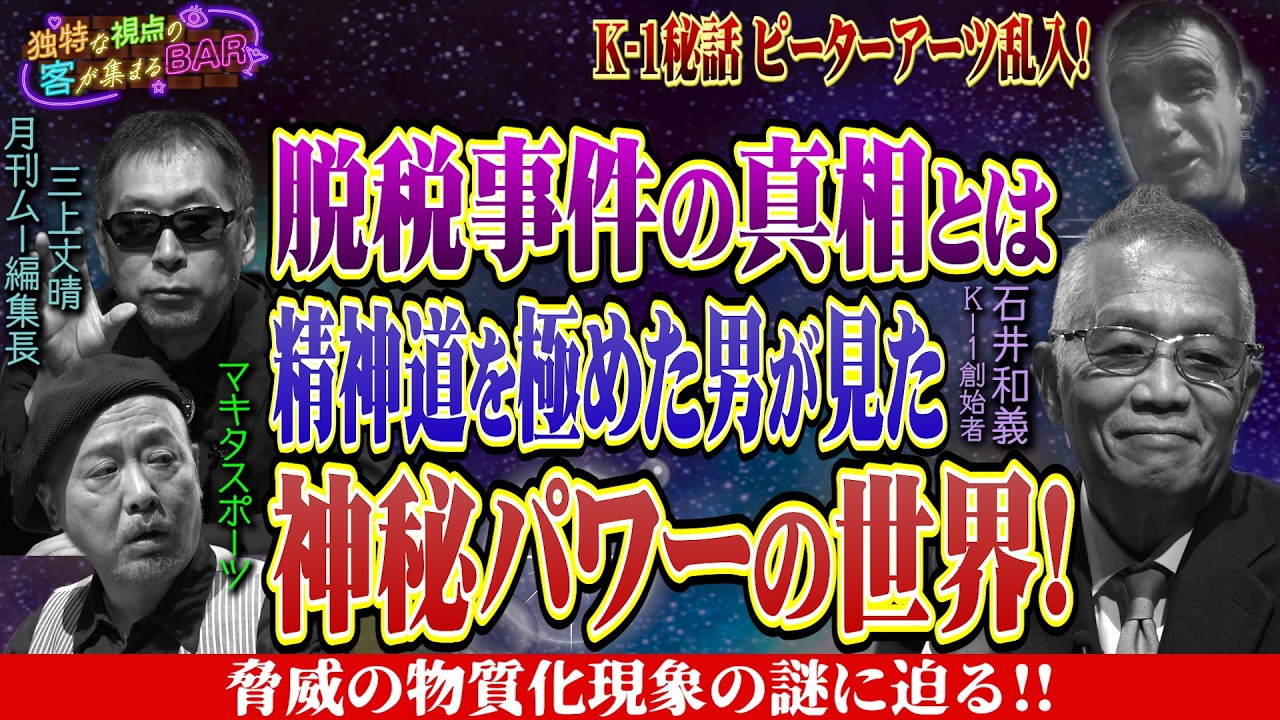 K-1創始者石井館長が見た武道と精神道を極めたその先の神秘パワーに迫る！＜独特な視点の客が集まるBARシーズン3#4＞