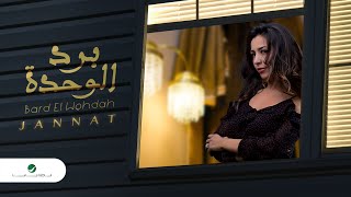 كلمات اغنية برد الوحدة جنات