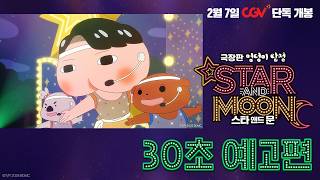 [극장판 엉덩이 탐정: 스타 앤드 문] 30초 예고편