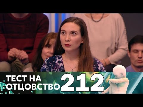 Тест на отцовство | Выпуск 212