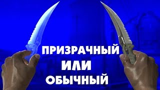 КАКОЙ НОЖ СИЛЬНЕЕ: ПРИЗРАЧНЫЙ ИЛИ ОБЫЧНЫЙ ? CS:GO факты