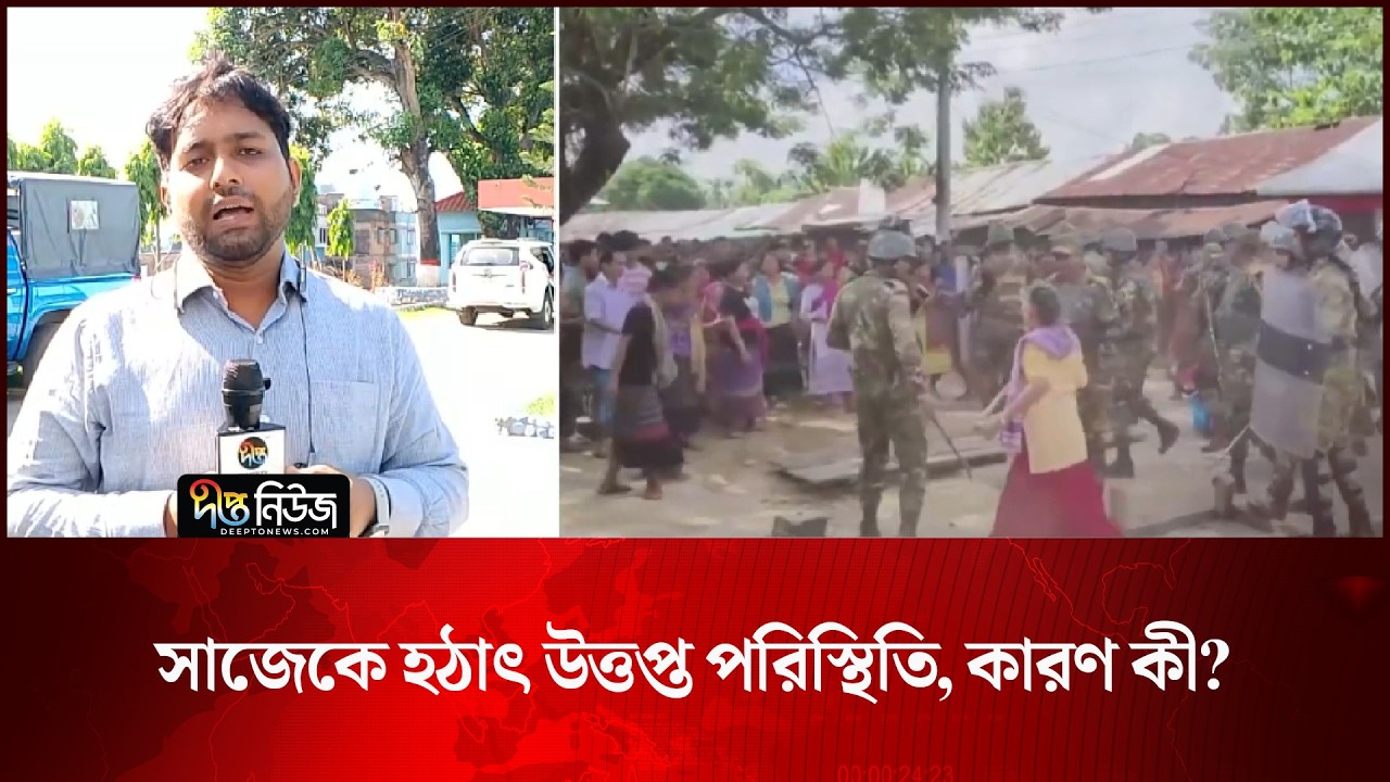 সাজেকে হঠাৎ উত্তপ্ত পরিস্থিতি, কারণ কী? l Sajek Situation l Sajek Blockade l Tourists l Deepto News