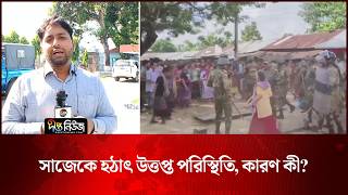 সাজেকে হঠাৎ উত্তপ্ত পরিস্থিতি, কারণ কী? l Sajek Situation l Sajek Blockade l Tourists l Deepto News