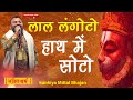 लाल लंगोटो हाथ में घोटो Lal Langoto Hath Me Soto लाल ल
