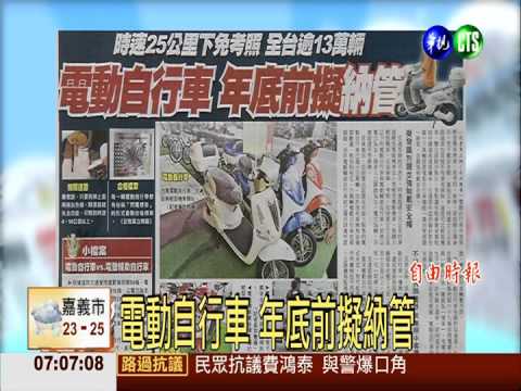 電動自行車 年底前擬納管