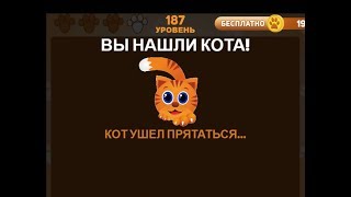 Найди кота уровни с 160 по 187 (ВК). Прохождение с правильными ответами.
