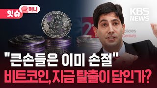 “큰손들은 이미 발 뺐다”…비트코인, 8만 달러도 무너진 이유 [잇슈 머니] / KBS  2026.02.02.