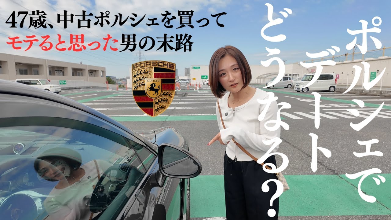 中古ポルシェを買った男の末路のYouTubeサムネイル