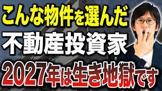 不動産投資で失敗する人が選ぶ投資物件にはこんな特徴があります！