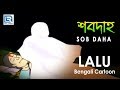 Bengali Comedy Lalu Sob Daha