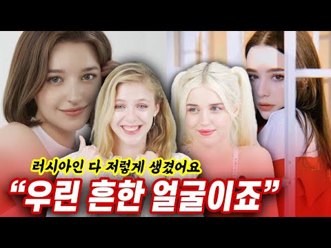 미녀가 많기로 소문난 나라 TOP10 ,러시아 미녀들의 생각은?