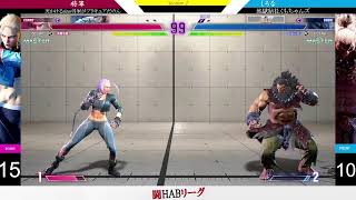 「闘HUBリーグ: ストリートファイター6 2025」プレイオフ - Section1 DAY2