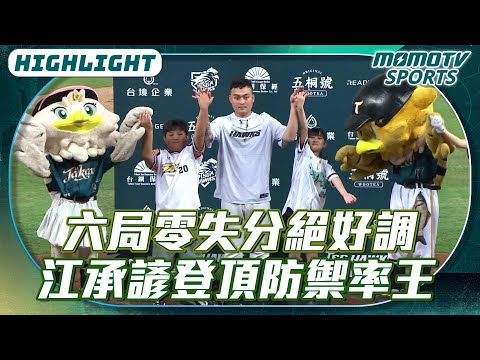 六局零失分絕好調 江承諺登頂防禦率王【2026.04.18 #樂天桃猿 VS. #台鋼雄鷹】