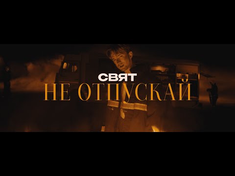 Свят — Не отпускай