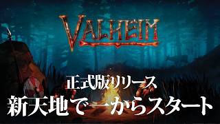 【Valheim】ついに正式版リリース！新天地で拠点作りからスタート！