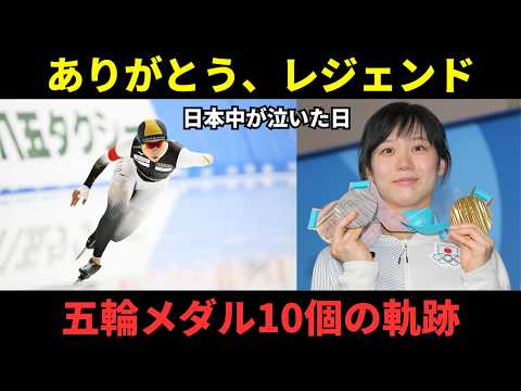 【ありがとう】レジェンド高木美帆の引退に涙…ネットに溢れる感謝と称賛の声まとめ