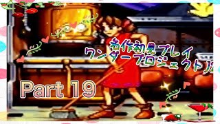 【実況】ワンダープロジェクトJ2やろうぜ！ その19ッ！