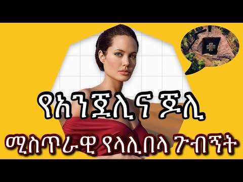 እውን ዝነኛዋ የሆሊዉድ አክትረስ አንጀሊና ጆሊ በላሊበላ አብያተ ክርስቲያናት ኑሮዋን ልታደርግ ነው? || Angelina Jolie in Ethiopia