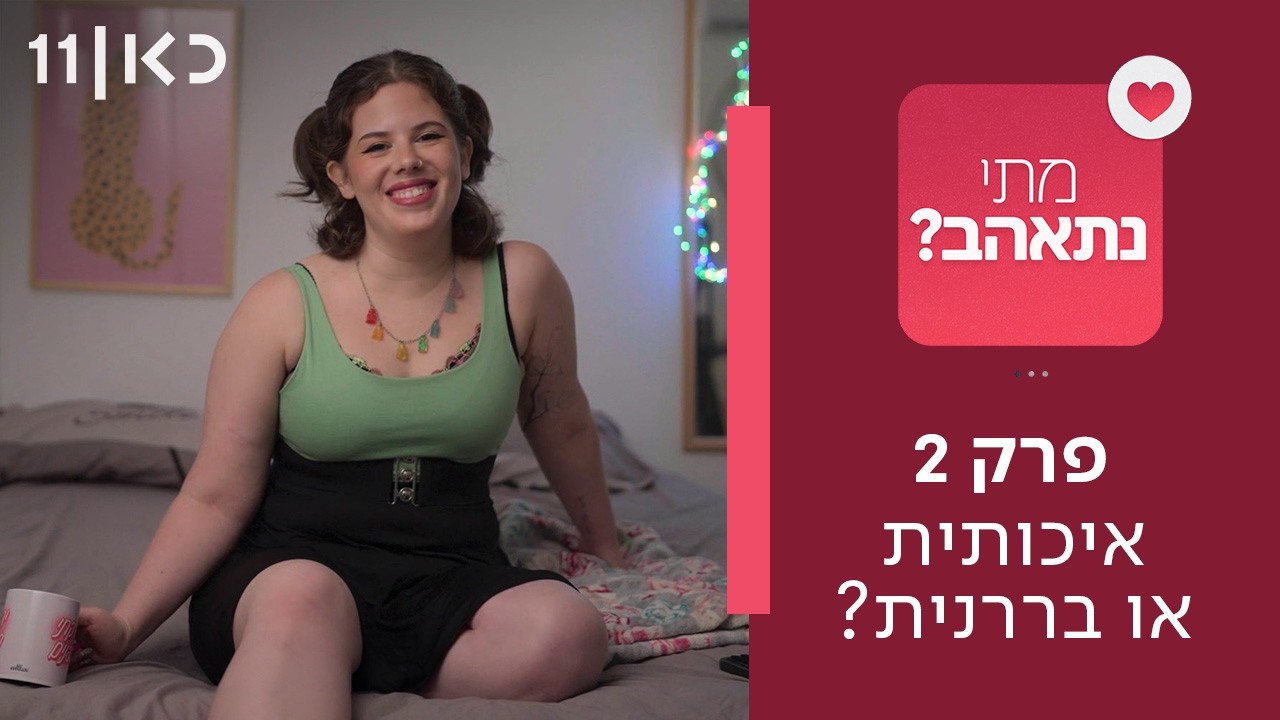 מתי נתאהב? ❤️ | פרק 2 - איכותית או בררנית?