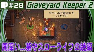 #28【 Graveyard Keeper 2 】倫理観をにっこり笑顔で窓から投げ捨てるスローライフ
